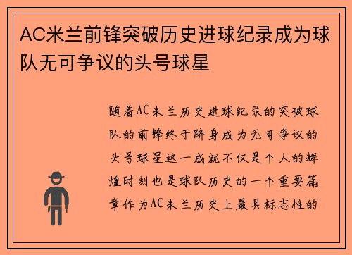AC米兰前锋突破历史进球纪录成为球队无可争议的头号球星