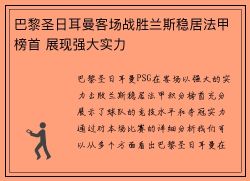 巴黎圣日耳曼客场战胜兰斯稳居法甲榜首 展现强大实力