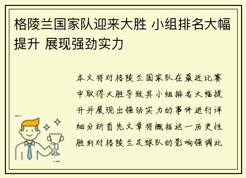 格陵兰国家队迎来大胜 小组排名大幅提升 展现强劲实力