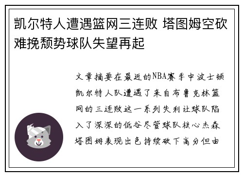 凯尔特人遭遇篮网三连败 塔图姆空砍难挽颓势球队失望再起