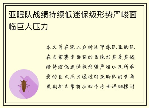 亚眠队战绩持续低迷保级形势严峻面临巨大压力