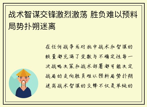 战术智谋交锋激烈激荡 胜负难以预料局势扑朔迷离