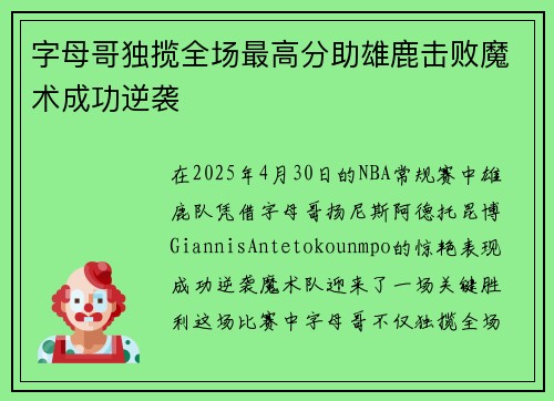字母哥独揽全场最高分助雄鹿击败魔术成功逆袭