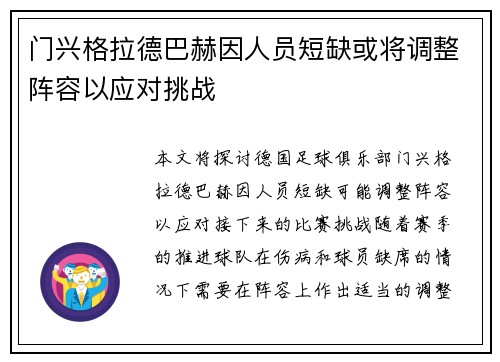 门兴格拉德巴赫因人员短缺或将调整阵容以应对挑战