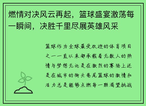 燃情对决风云再起，篮球盛宴激荡每一瞬间，决胜千里尽展英雄风采