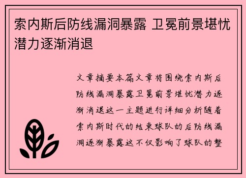 索内斯后防线漏洞暴露 卫冕前景堪忧潜力逐渐消退