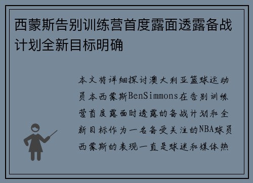 西蒙斯告别训练营首度露面透露备战计划全新目标明确