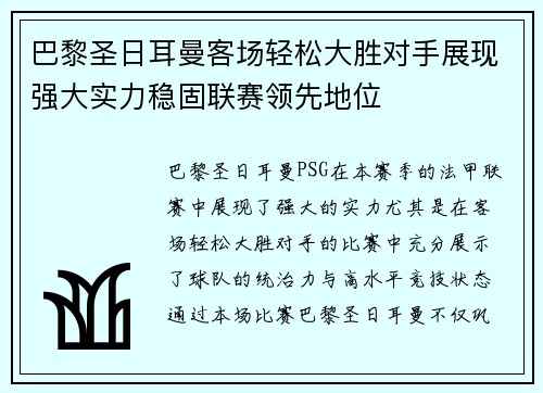 巴黎圣日耳曼客场轻松大胜对手展现强大实力稳固联赛领先地位