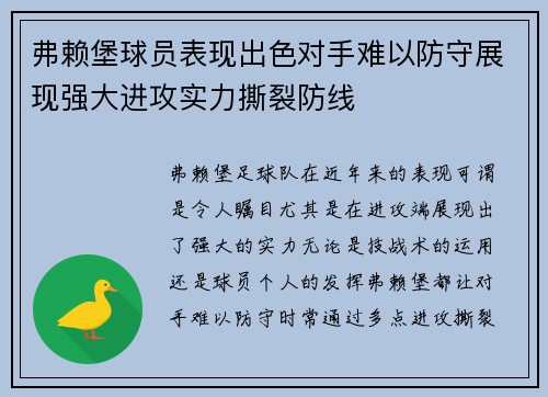 弗赖堡球员表现出色对手难以防守展现强大进攻实力撕裂防线