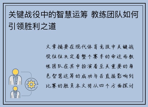 关键战役中的智慧运筹 教练团队如何引领胜利之道
