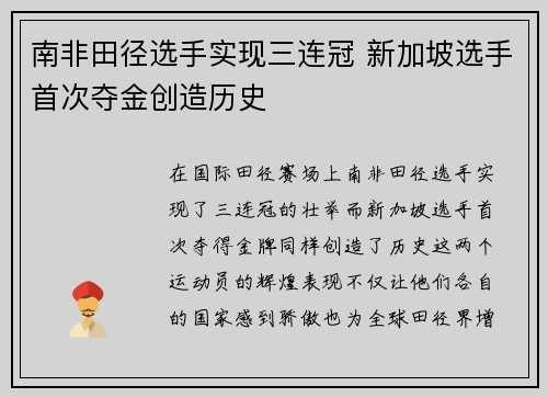 南非田径选手实现三连冠 新加坡选手首次夺金创造历史