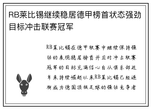 RB莱比锡继续稳居德甲榜首状态强劲目标冲击联赛冠军