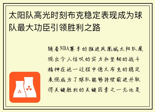 太阳队高光时刻布克稳定表现成为球队最大功臣引领胜利之路