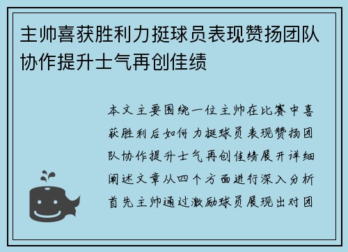 主帅喜获胜利力挺球员表现赞扬团队协作提升士气再创佳绩