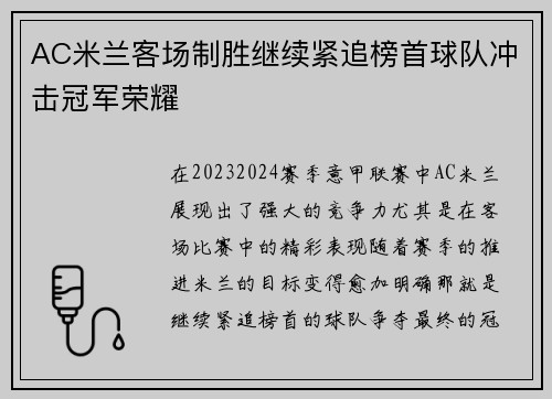 AC米兰客场制胜继续紧追榜首球队冲击冠军荣耀