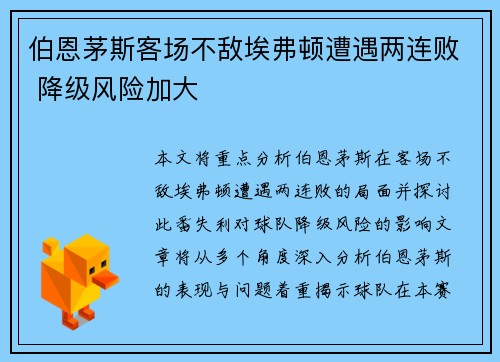 伯恩茅斯客场不敌埃弗顿遭遇两连败 降级风险加大