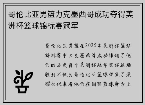 哥伦比亚男篮力克墨西哥成功夺得美洲杯篮球锦标赛冠军