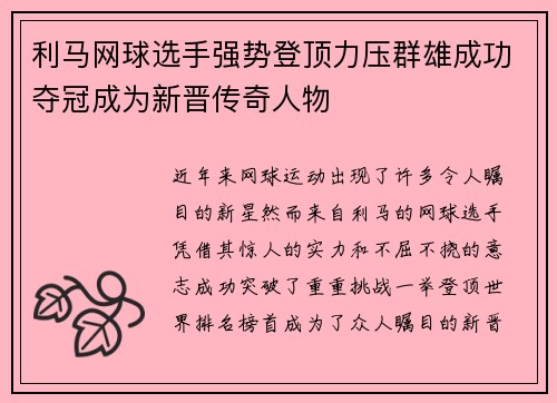 利马网球选手强势登顶力压群雄成功夺冠成为新晋传奇人物