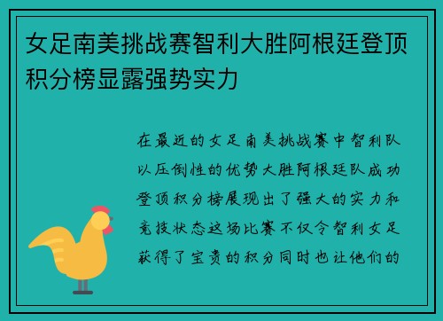女足南美挑战赛智利大胜阿根廷登顶积分榜显露强势实力