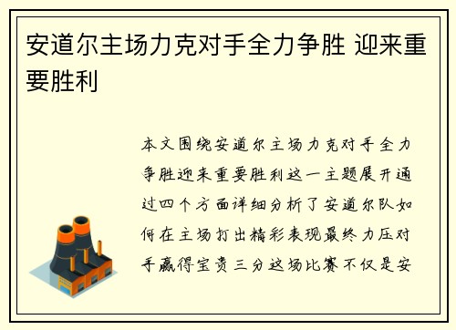 安道尔主场力克对手全力争胜 迎来重要胜利