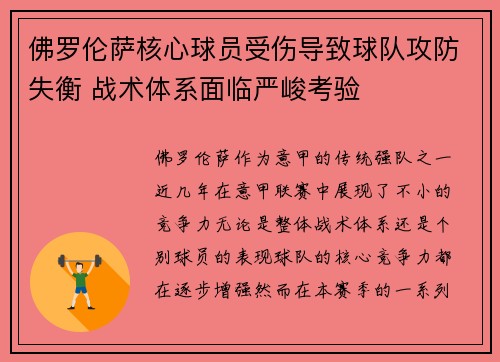 佛罗伦萨核心球员受伤导致球队攻防失衡 战术体系面临严峻考验