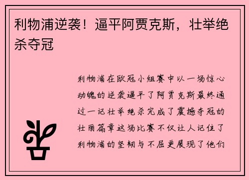 利物浦逆袭！逼平阿贾克斯，壮举绝杀夺冠