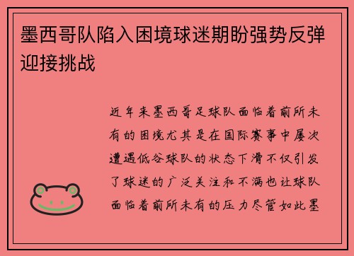 墨西哥队陷入困境球迷期盼强势反弹迎接挑战