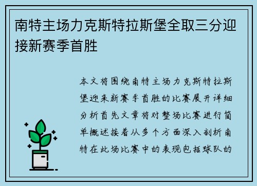 南特主场力克斯特拉斯堡全取三分迎接新赛季首胜