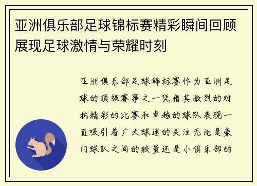亚洲俱乐部足球锦标赛精彩瞬间回顾展现足球激情与荣耀时刻