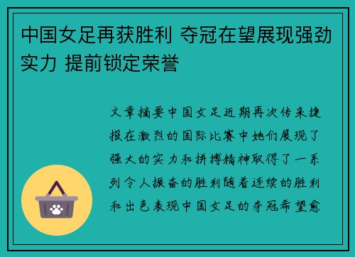 中国女足再获胜利 夺冠在望展现强劲实力 提前锁定荣誉