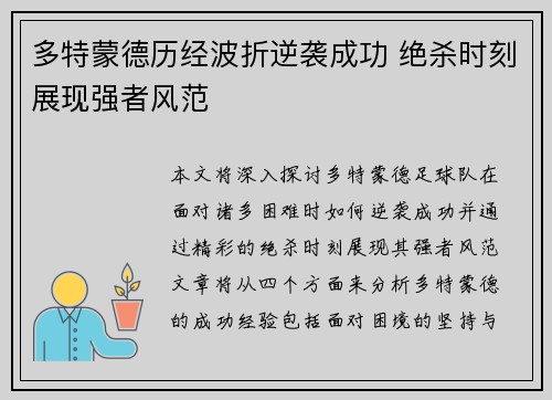 多特蒙德历经波折逆袭成功 绝杀时刻展现强者风范
