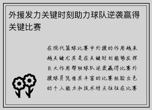外援发力关键时刻助力球队逆袭赢得关键比赛