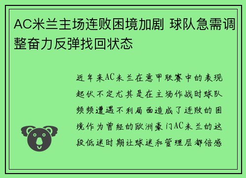 AC米兰主场连败困境加剧 球队急需调整奋力反弹找回状态