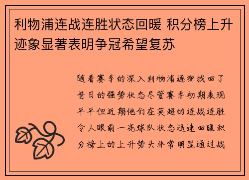 利物浦连战连胜状态回暖 积分榜上升迹象显著表明争冠希望复苏