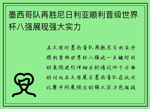 墨西哥队再胜尼日利亚顺利晋级世界杯八强展现强大实力