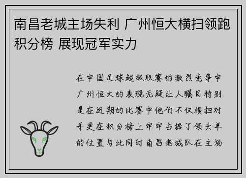南昌老城主场失利 广州恒大横扫领跑积分榜 展现冠军实力