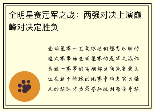 全明星赛冠军之战：两强对决上演巅峰对决定胜负