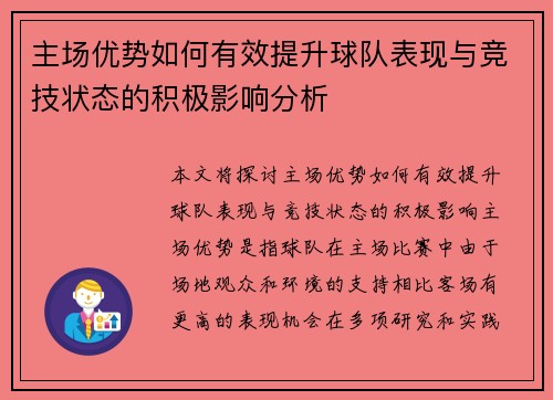 主场优势如何有效提升球队表现与竞技状态的积极影响分析