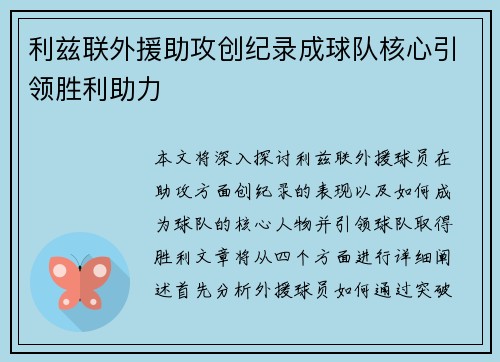 利兹联外援助攻创纪录成球队核心引领胜利助力