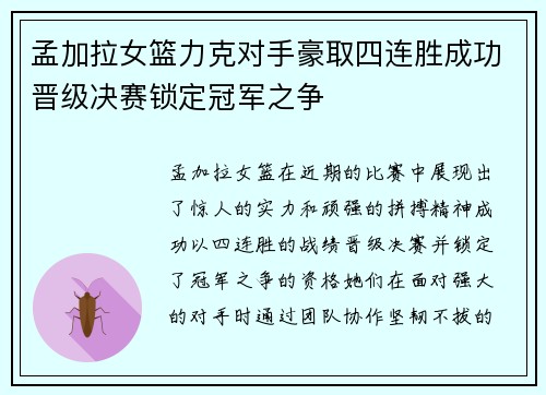 孟加拉女篮力克对手豪取四连胜成功晋级决赛锁定冠军之争