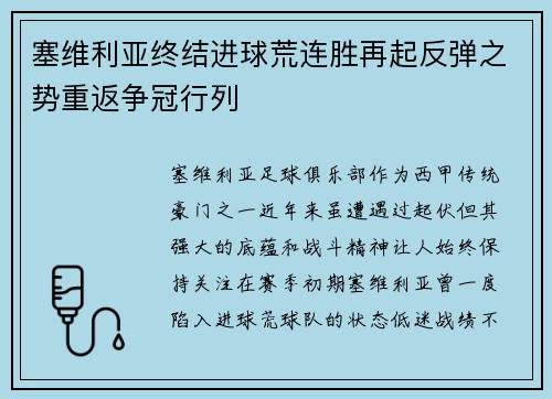 塞维利亚终结进球荒连胜再起反弹之势重返争冠行列
