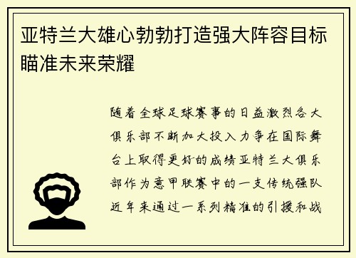 亚特兰大雄心勃勃打造强大阵容目标瞄准未来荣耀