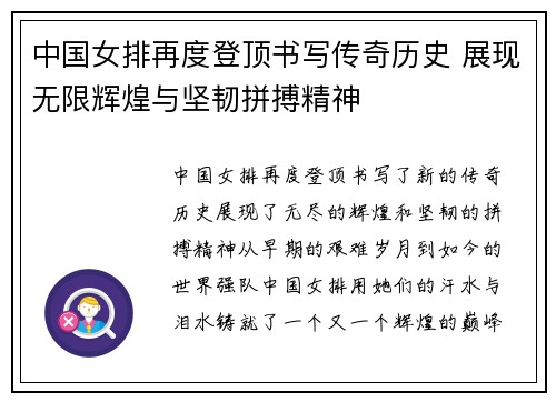 中国女排再度登顶书写传奇历史 展现无限辉煌与坚韧拼搏精神