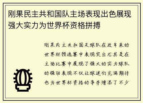 刚果民主共和国队主场表现出色展现强大实力为世界杯资格拼搏