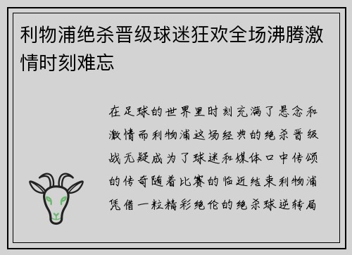 利物浦绝杀晋级球迷狂欢全场沸腾激情时刻难忘
