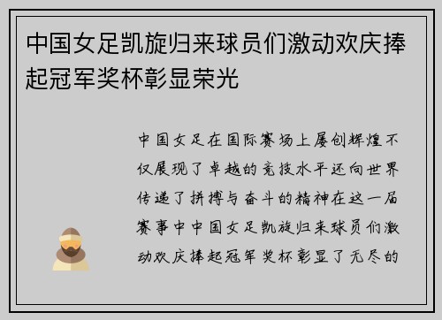 中国女足凯旋归来球员们激动欢庆捧起冠军奖杯彰显荣光