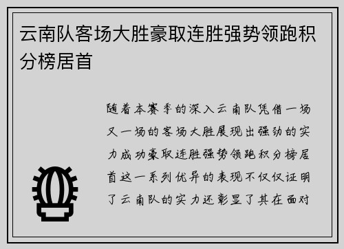 云南队客场大胜豪取连胜强势领跑积分榜居首