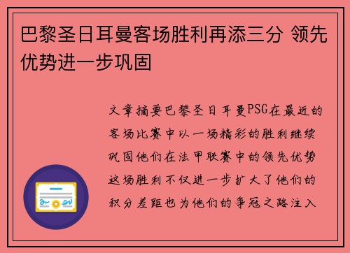 巴黎圣日耳曼客场胜利再添三分 领先优势进一步巩固