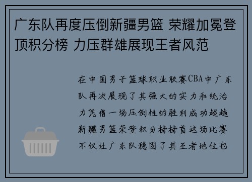 广东队再度压倒新疆男篮 荣耀加冕登顶积分榜 力压群雄展现王者风范