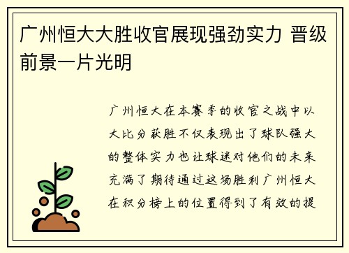 广州恒大大胜收官展现强劲实力 晋级前景一片光明